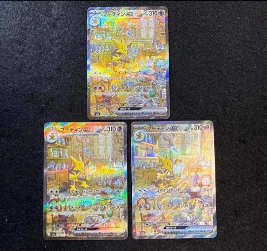 ポケモンカード　フーディンex sar 151 3枚セット