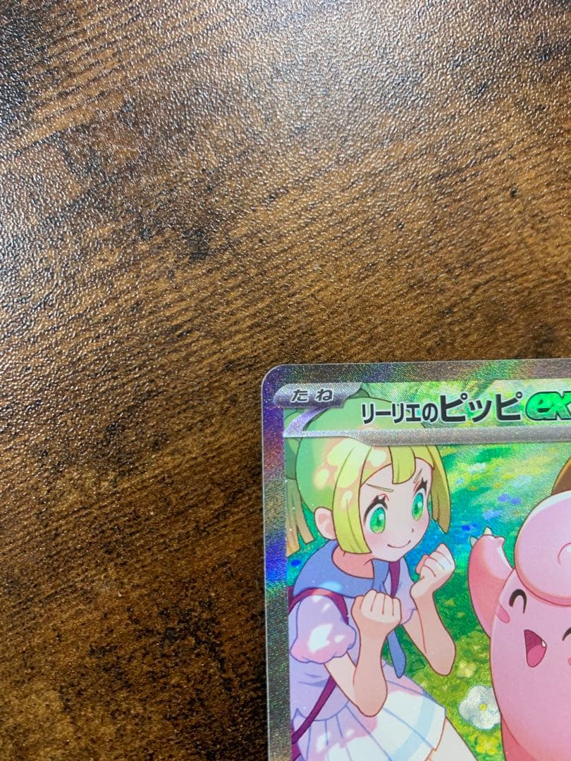 【24時間以内発送】リーリエのピッピex sar バトルパートナーズ　ポケカ