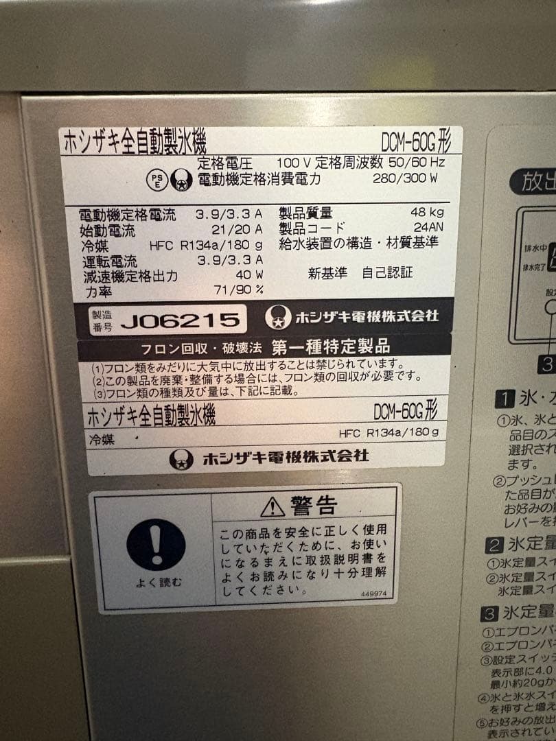 ホシザキ DCM-60G アイスディスペンサー 製氷機 メンテナンス済み