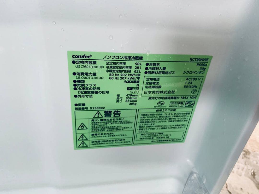 送料設置無料　comfee ノンフロン冷凍冷蔵庫　RCT90WH