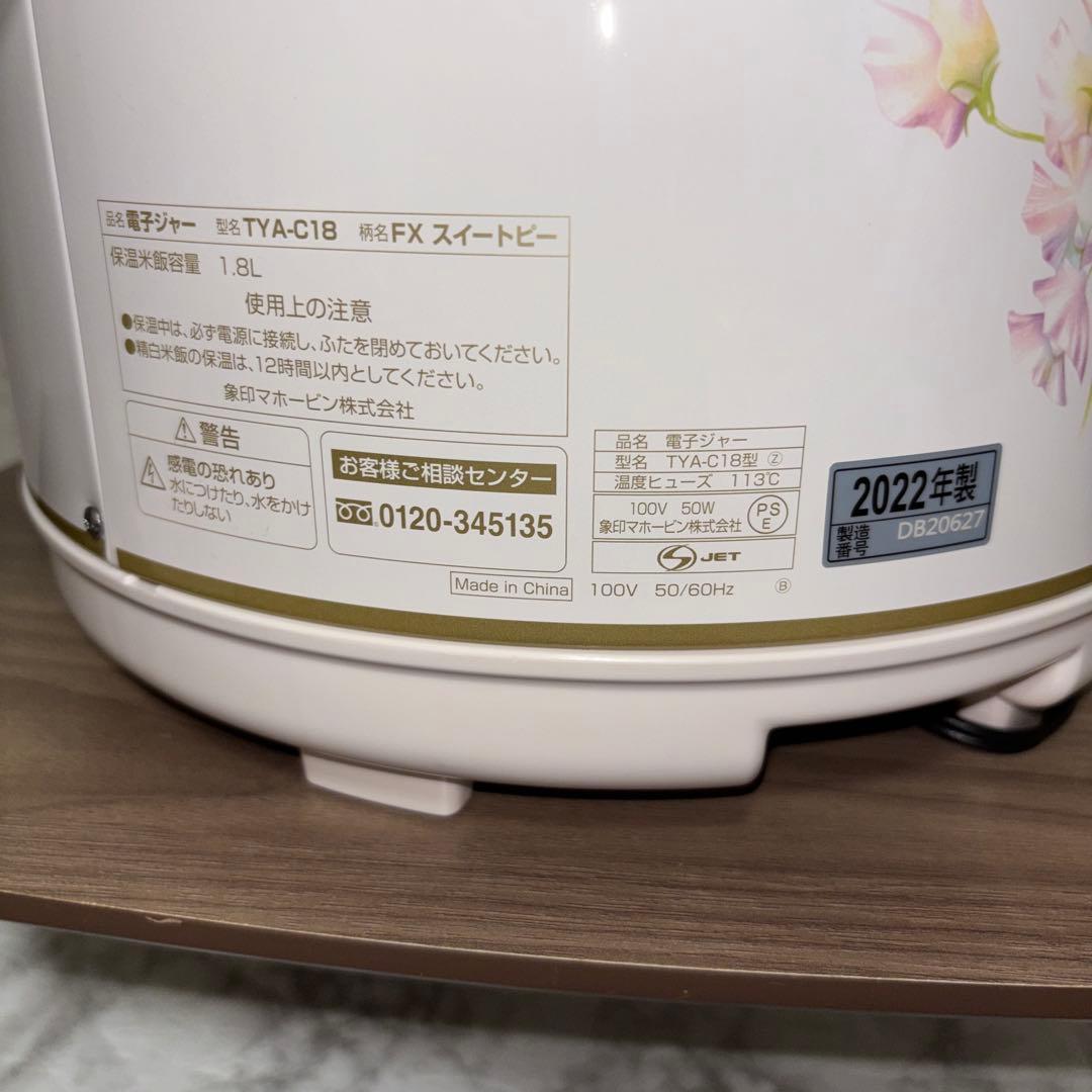 【2022年製】象印　保温専用電子ジャー【しあわせ】TYA-C18