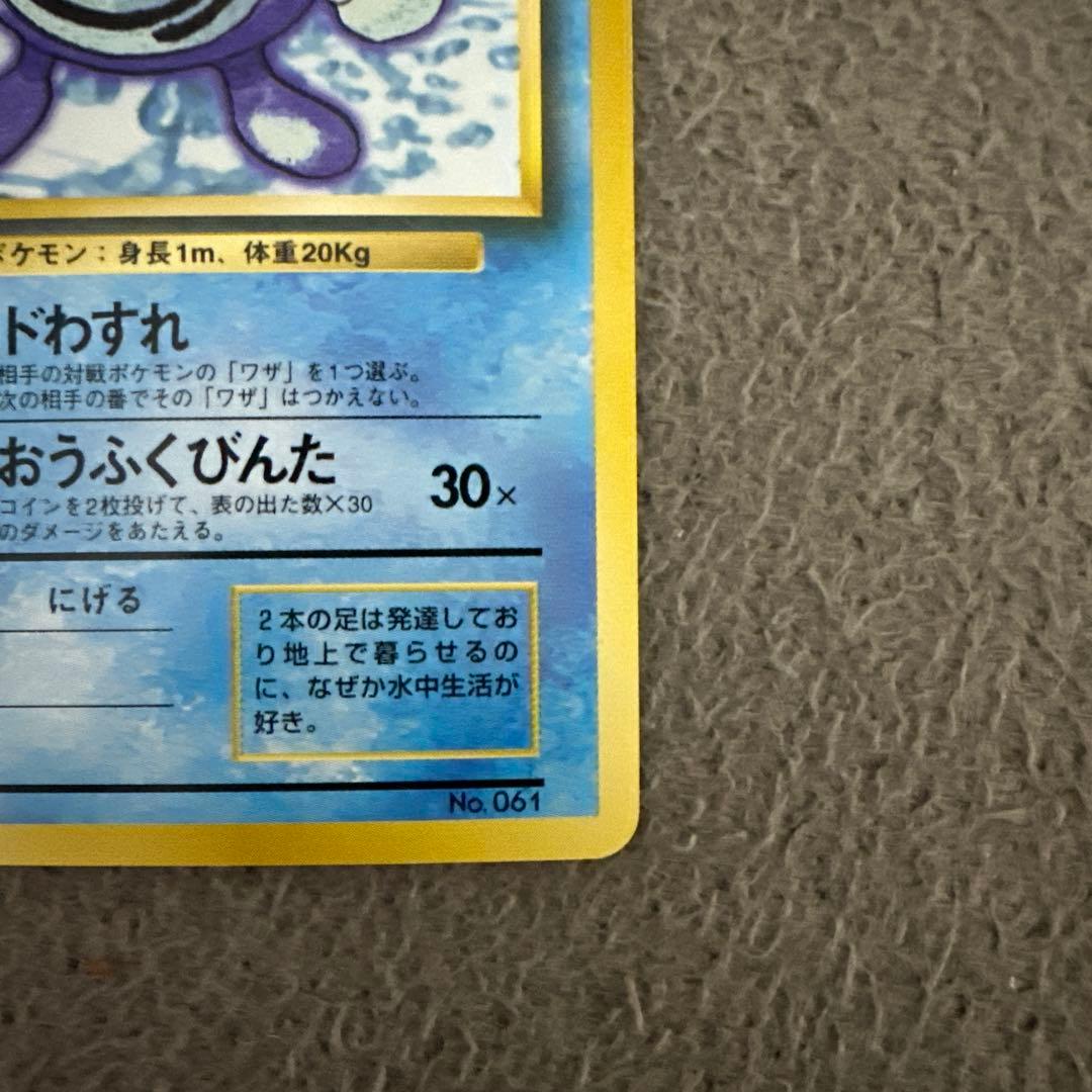 ポケモンカード 旧裏 初版 マークなし ニョロゾ HP60 レベル28 ②
