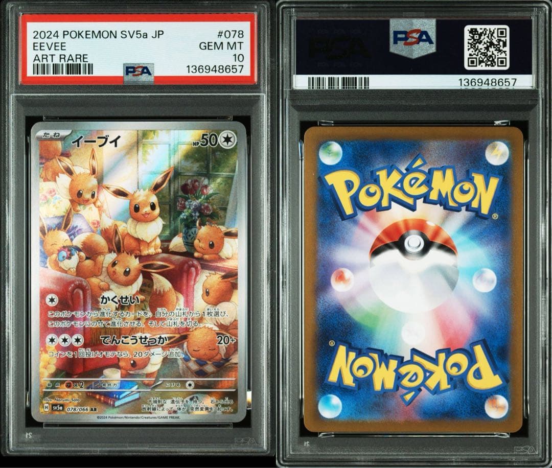 イーブイ ar PSA10