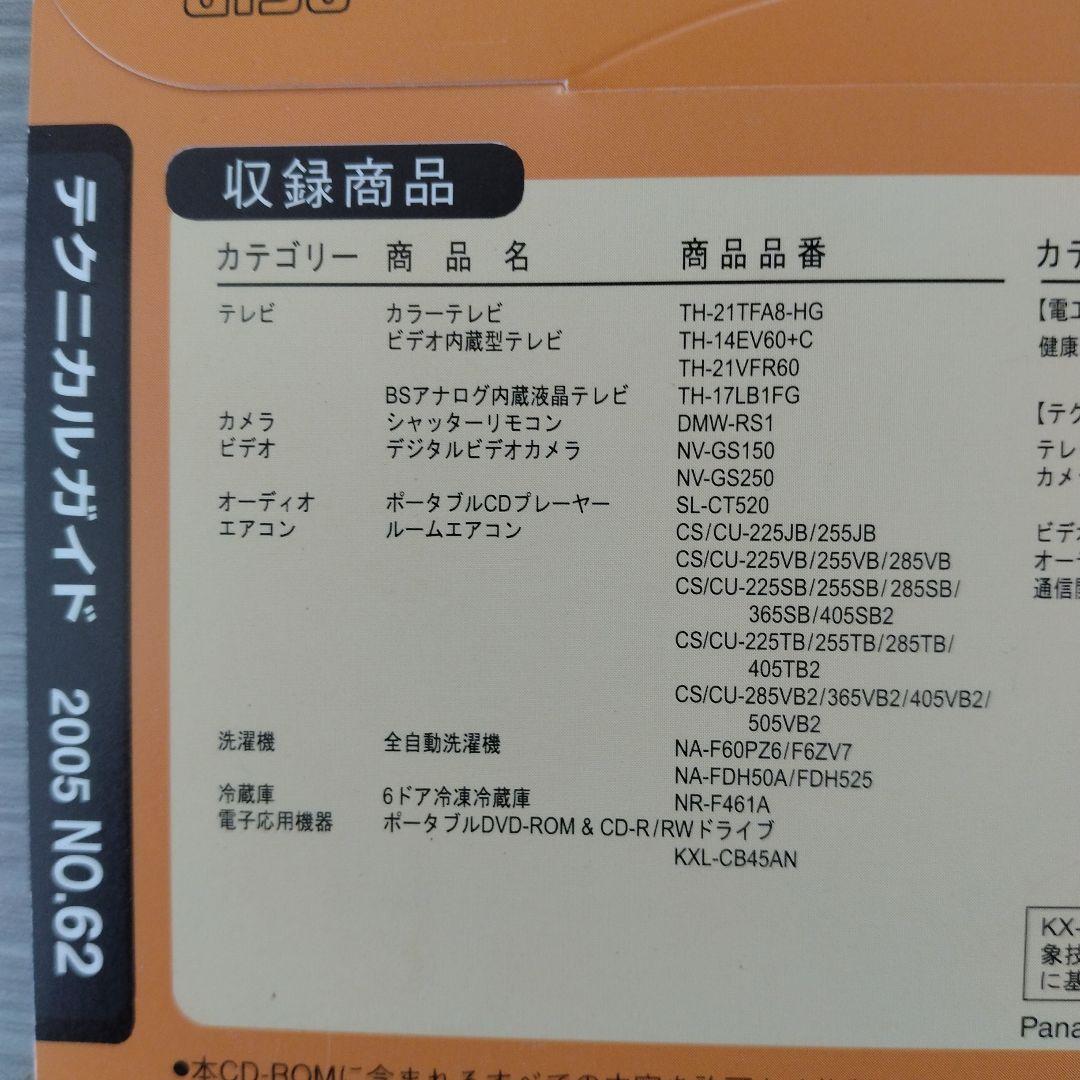 技術書 Panasonic テクニカルガイドCD-ROM版 2005 NO.66
