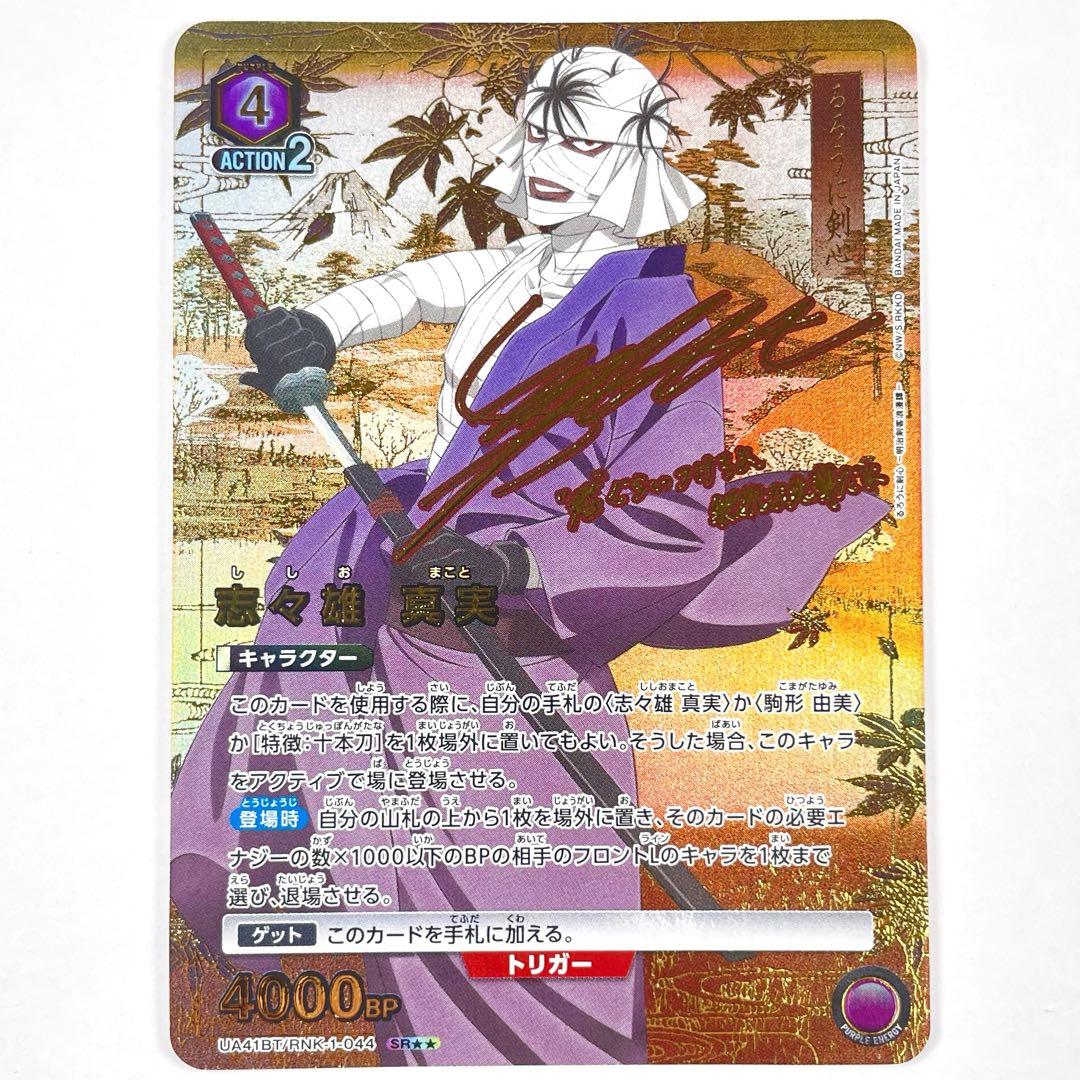 ユニアリ るろうに剣心 SR★★ 志々雄 真実 パラレル