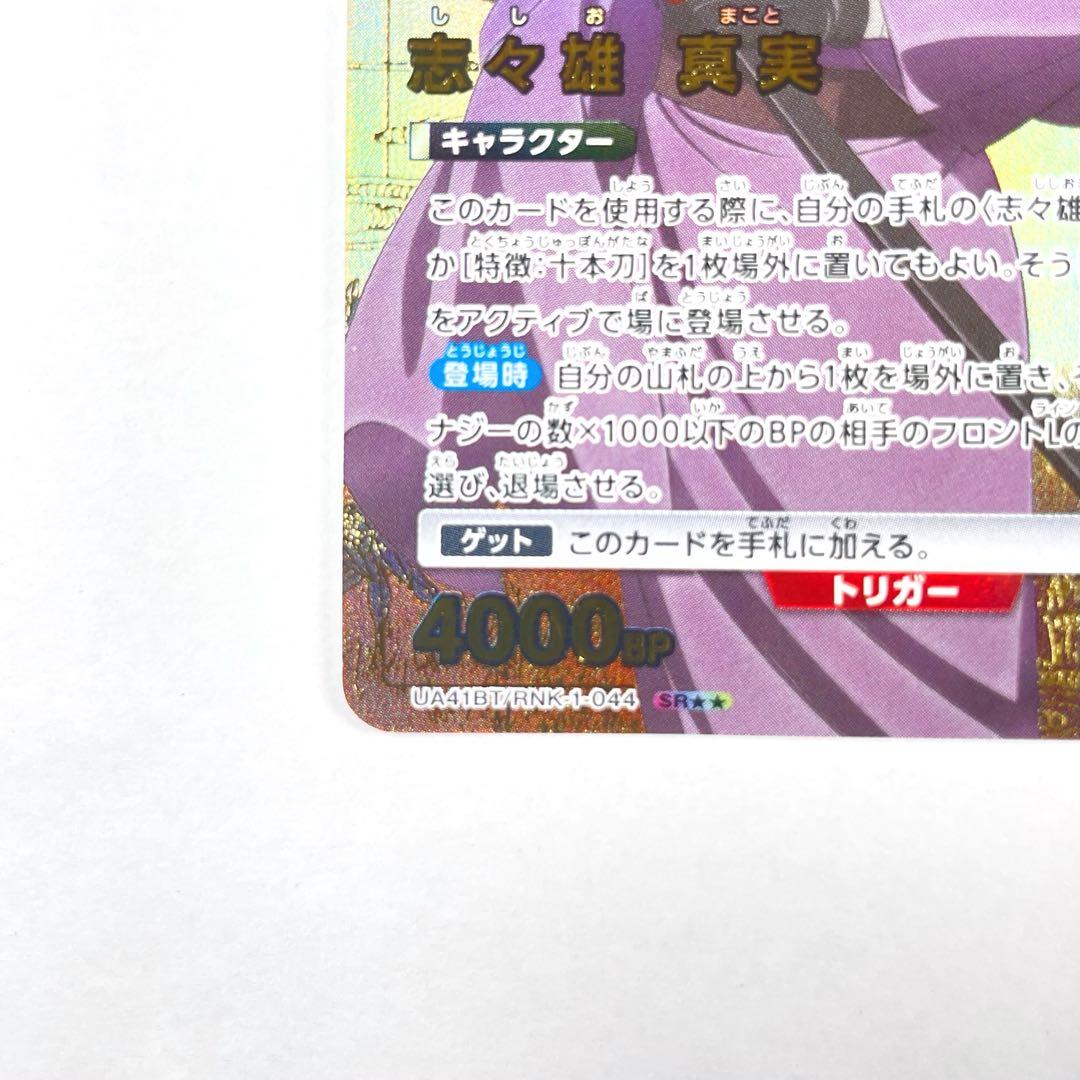 ユニアリ るろうに剣心 SR★★ 志々雄 真実 パラレル