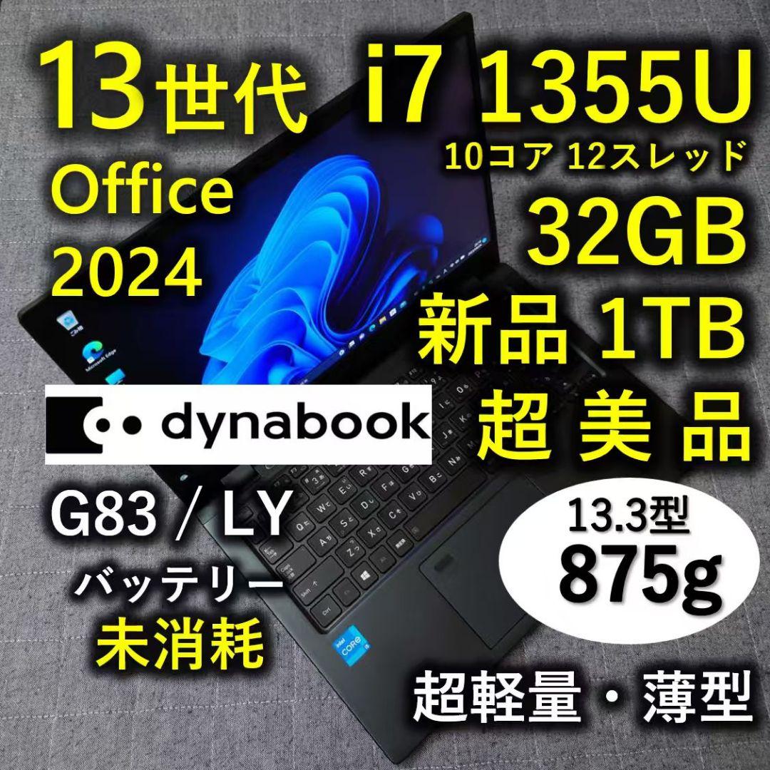 超美品 Dynabook 超軽量 驚速 13世代 i7 32GB 新品1TB