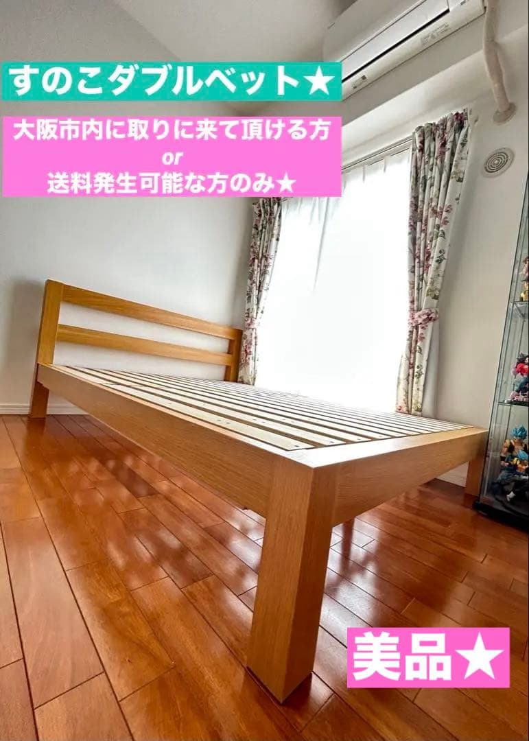 木製すのこベッド ダブルサイズ　ダブルベットフレーム