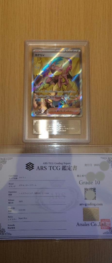 カナリィ SR ARS鑑定 Grade10 鑑定書付き