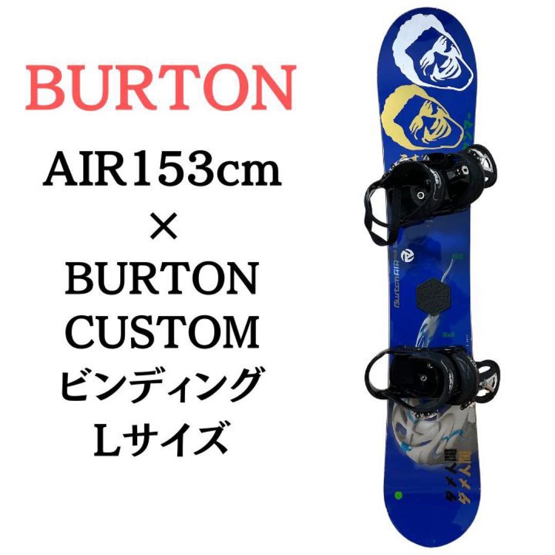 BURTON AIR 153cm × BURTON CUSTOM Lスノボセット
