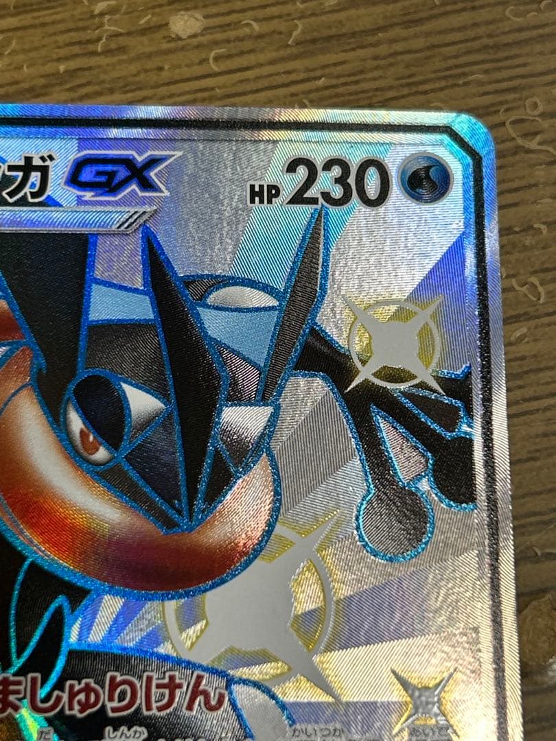 ゲッコウガGX SSR SM8b GXウルトラシャイニー 216/150