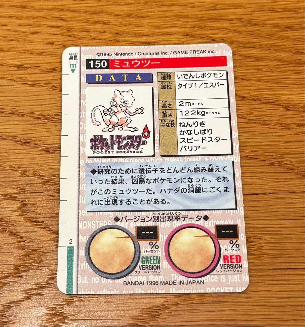 （美品）ポケモン　カードダス　ミュウツー モンスターコレクション カード 150