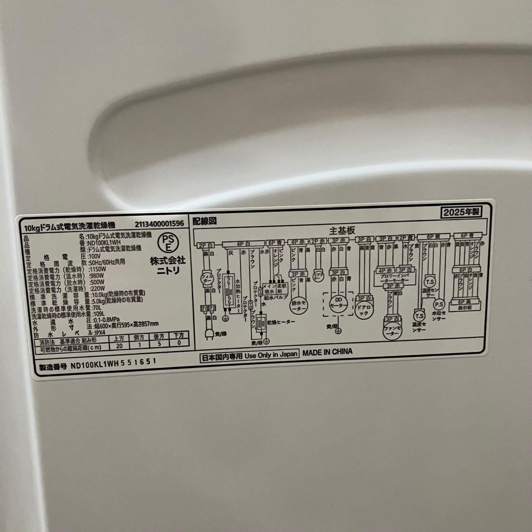 ニトリ ドラム式洗濯乾燥機10kg2025年製 ND100KL1WH 【即発送】