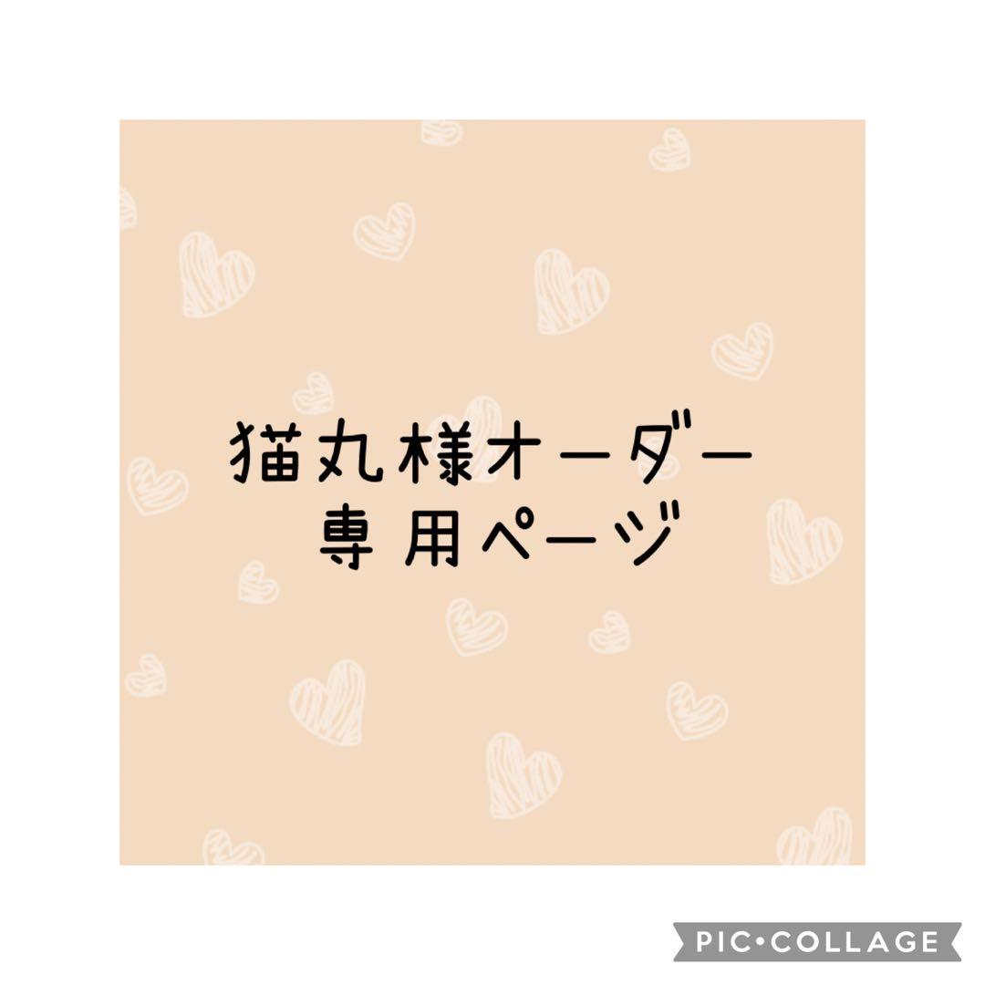 猫丸様　オーダー専用ページ