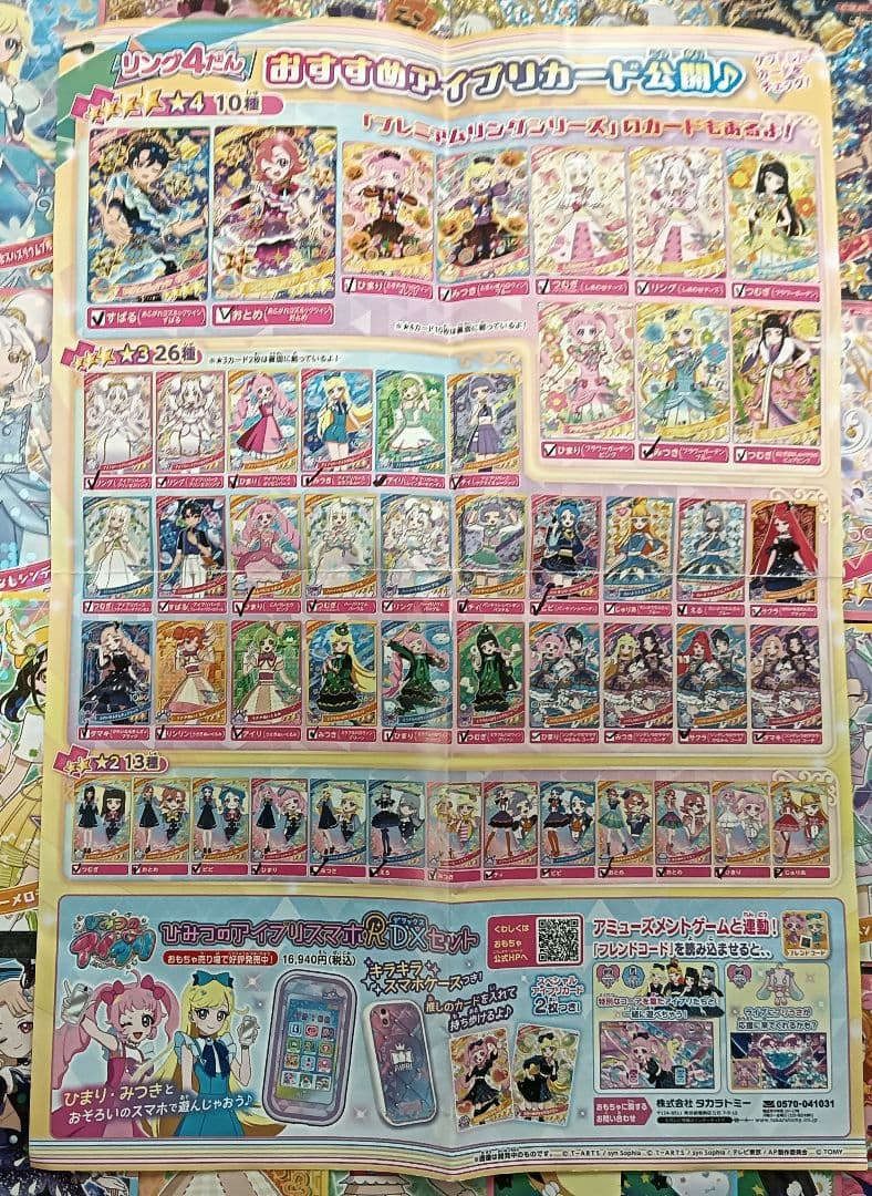 ひみつのアイプリ リング4弾サイン以外全コンプリート※サインが２枚無いだけ