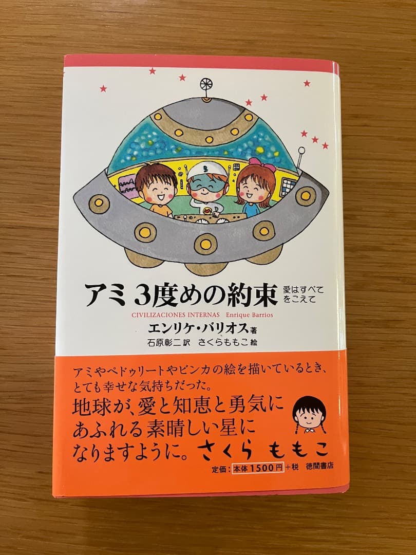 アミ 3度めの約束 エンリケ・バリオス