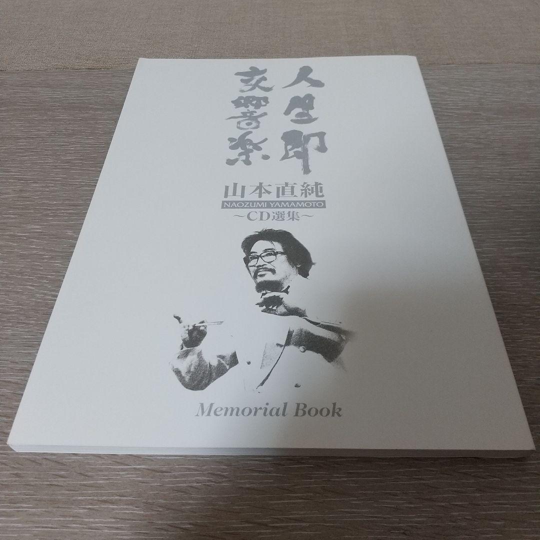 山本直純 / 人生即交響楽 山本直純 CD選集 8枚組 BOX