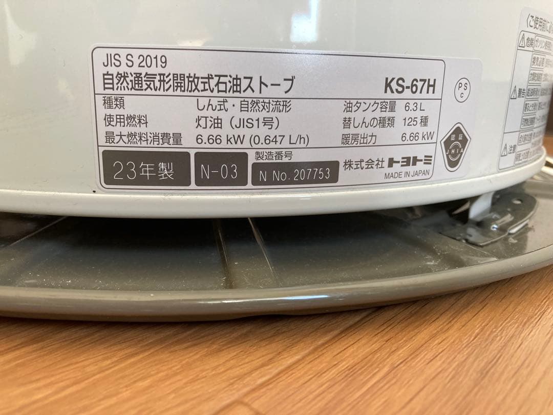 札幌市中央区　取りに来ていただける方限定　トヨトミ 石油ストーブ　KS-67H