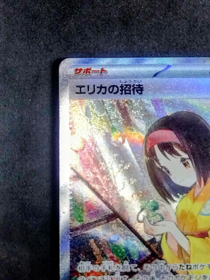 エリカの招待 SAR SV2a ポケモンカード151 206/165