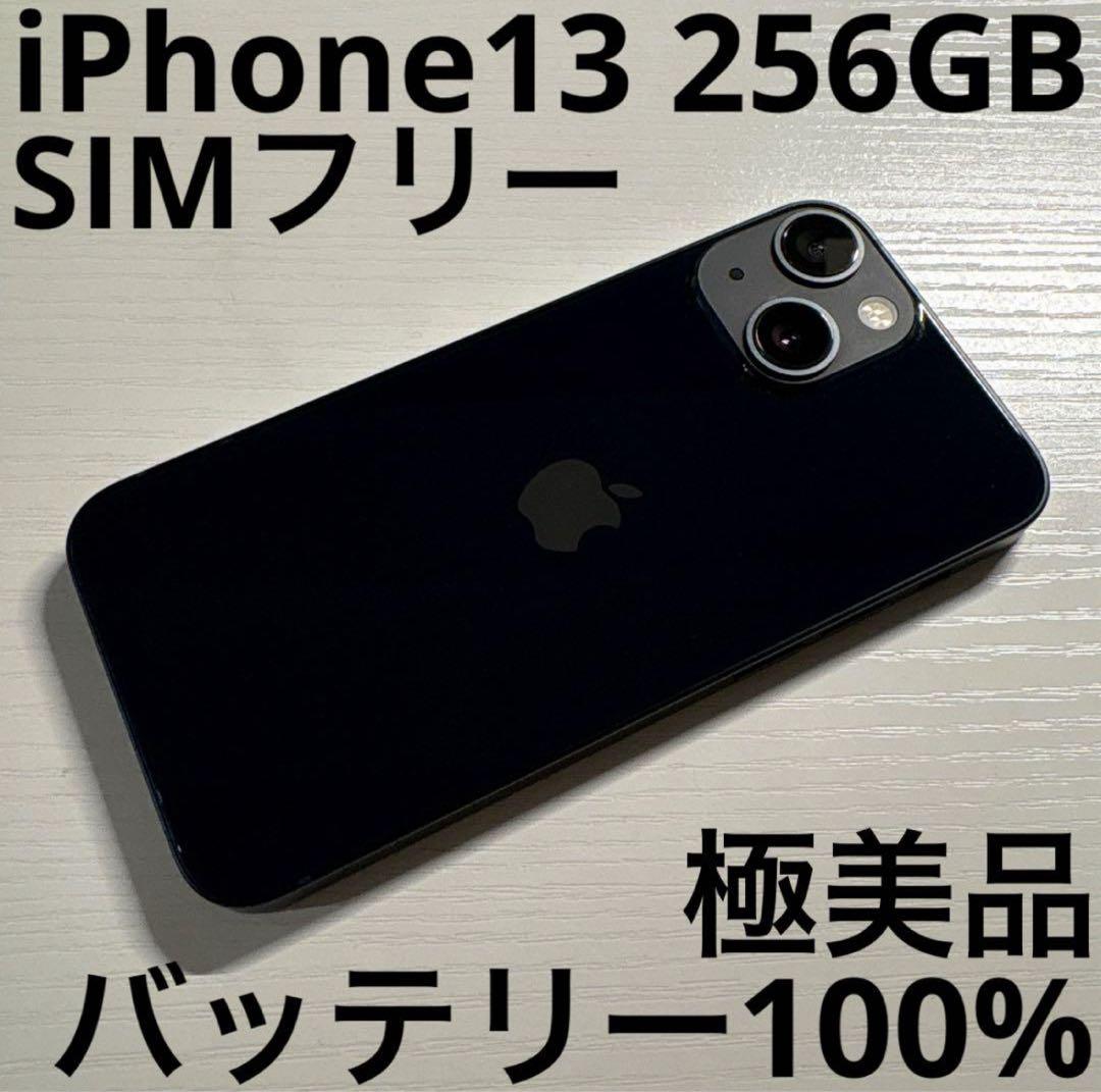 iPhone13 256GB ミッドナイト SIMフリー 極美品