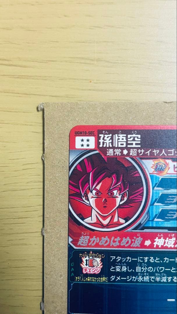 スーパードラゴンボールヒーローズ UGM10-sec 孫悟空