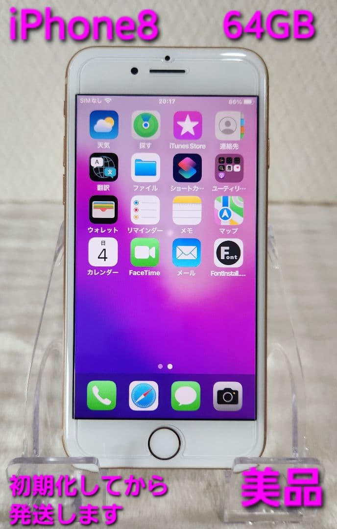 iPhone8 64GB(美品)
