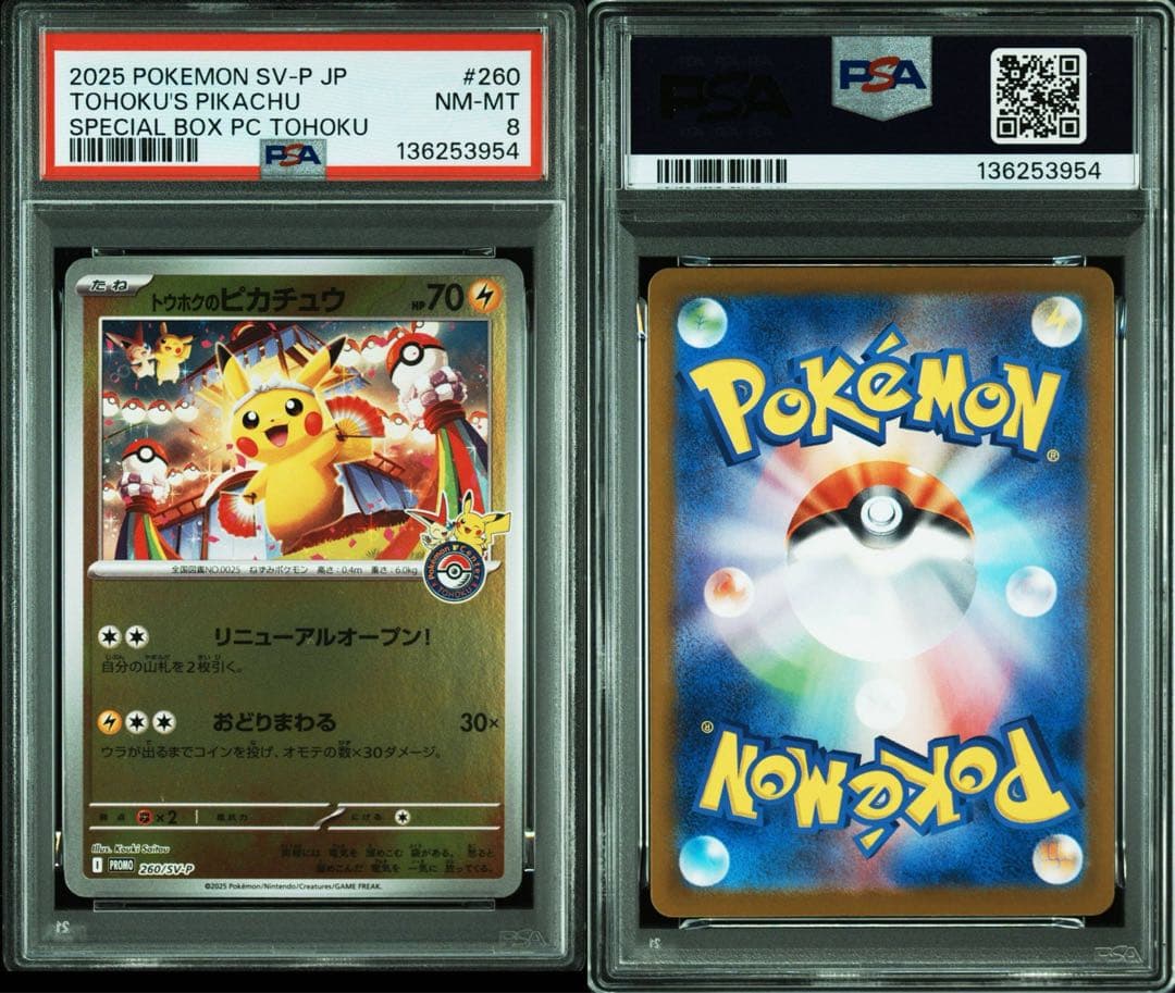 【PSA8】トウホクのピカチュウ