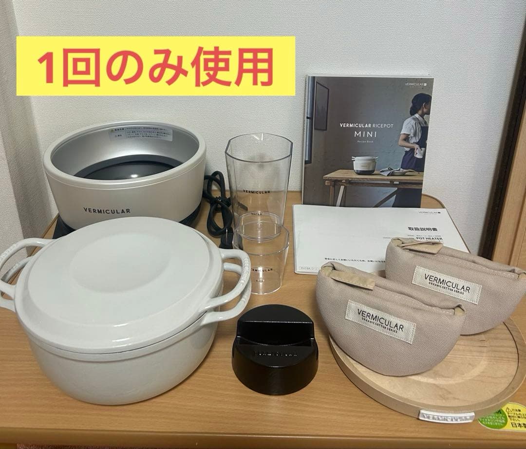 《美品》バーミキュラ ライスポットミニ/ポットヒーター