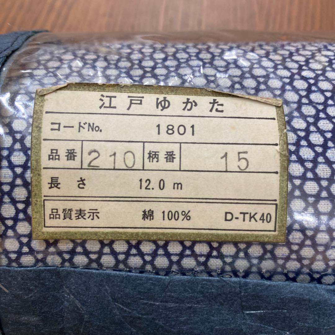 木綿浴衣反物10本➖竹仙➖隅田川浴衣➖日清紡➖本藍染め