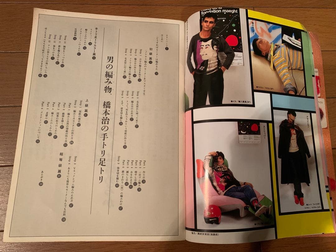 男の編み物、橋本治の手トリ足トリ