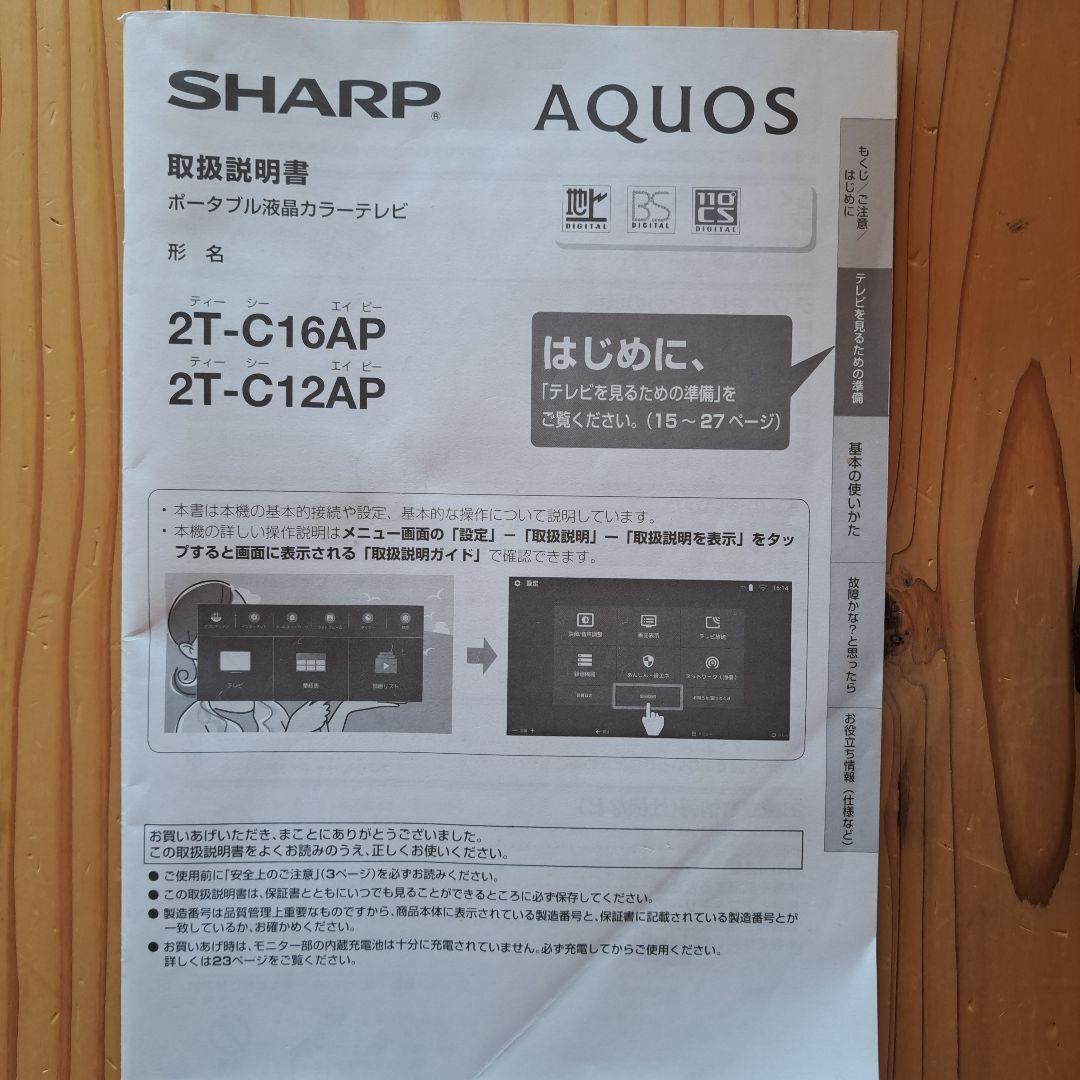 SHARP AQUOS 2T-C12AP 本体と取扱説明書