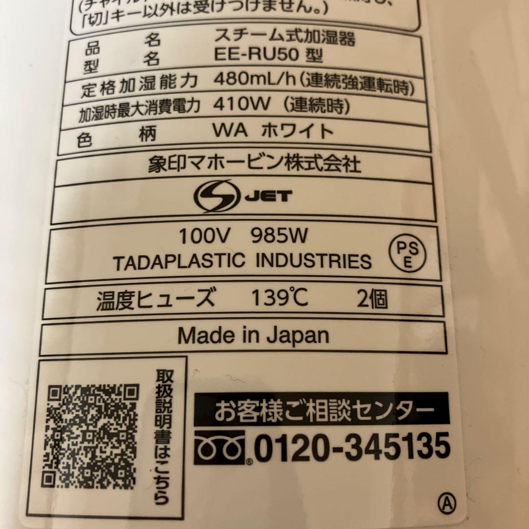 象印 スチーム式加湿器 EE-RU50-WA 2025年製