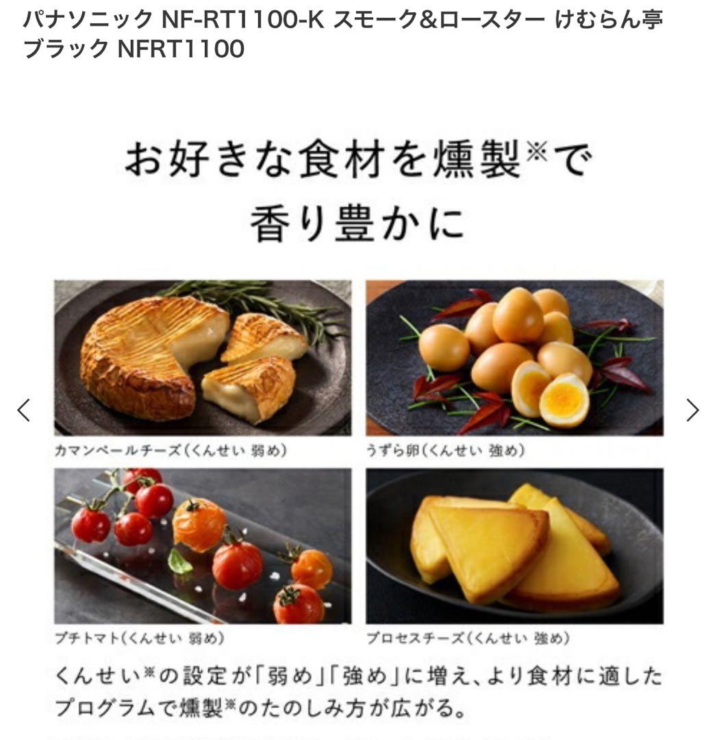 パナソニック NF-RT1100-K BLACK けむらん亭 燻製器 新品未開封