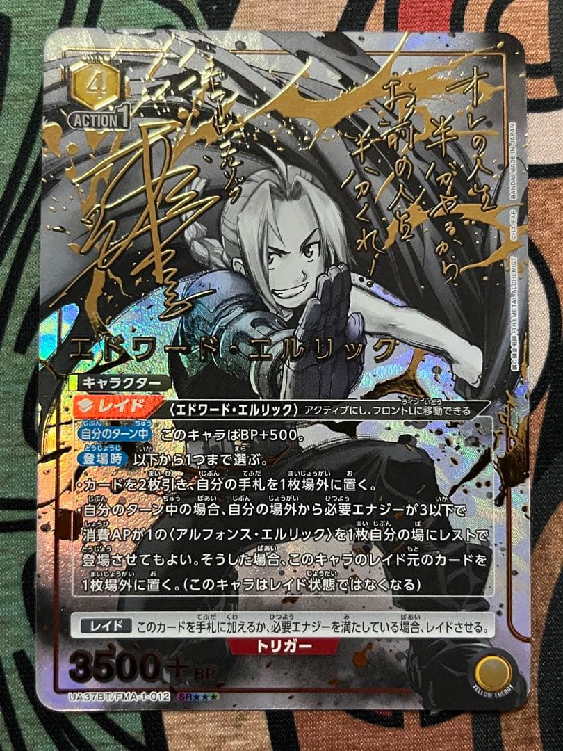 ユニオンアリーナ エドワード・エルリック SR★★★ 星3 パラレル