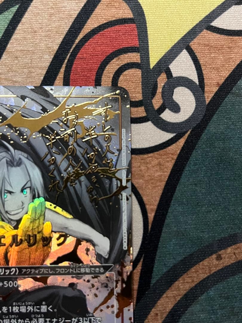 ユニオンアリーナ エドワード・エルリック SR★★★ 星3 パラレル