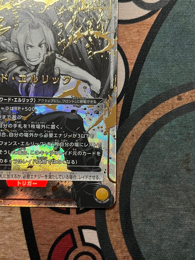 ユニオンアリーナ エドワード・エルリック SR★★★ 星3 パラレル