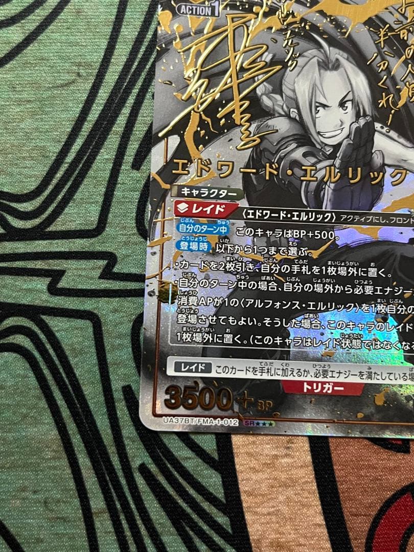 ユニオンアリーナ エドワード・エルリック SR★★★ 星3 パラレル