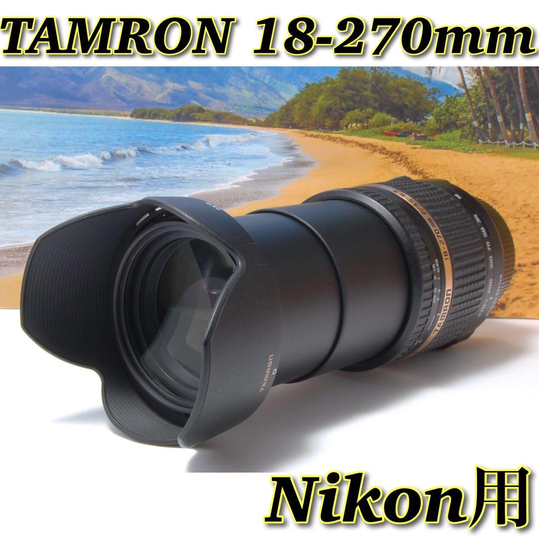 これ1本でOK✨TAMRON 18-270mm Nikon用 広角〜超望遠まで