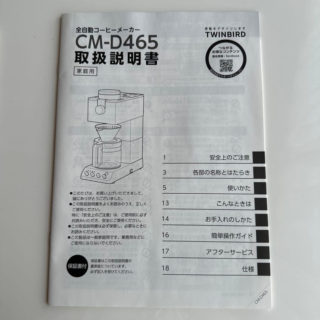 超美品　ツインバード コーヒーメーカー 全自動 CM-D465B