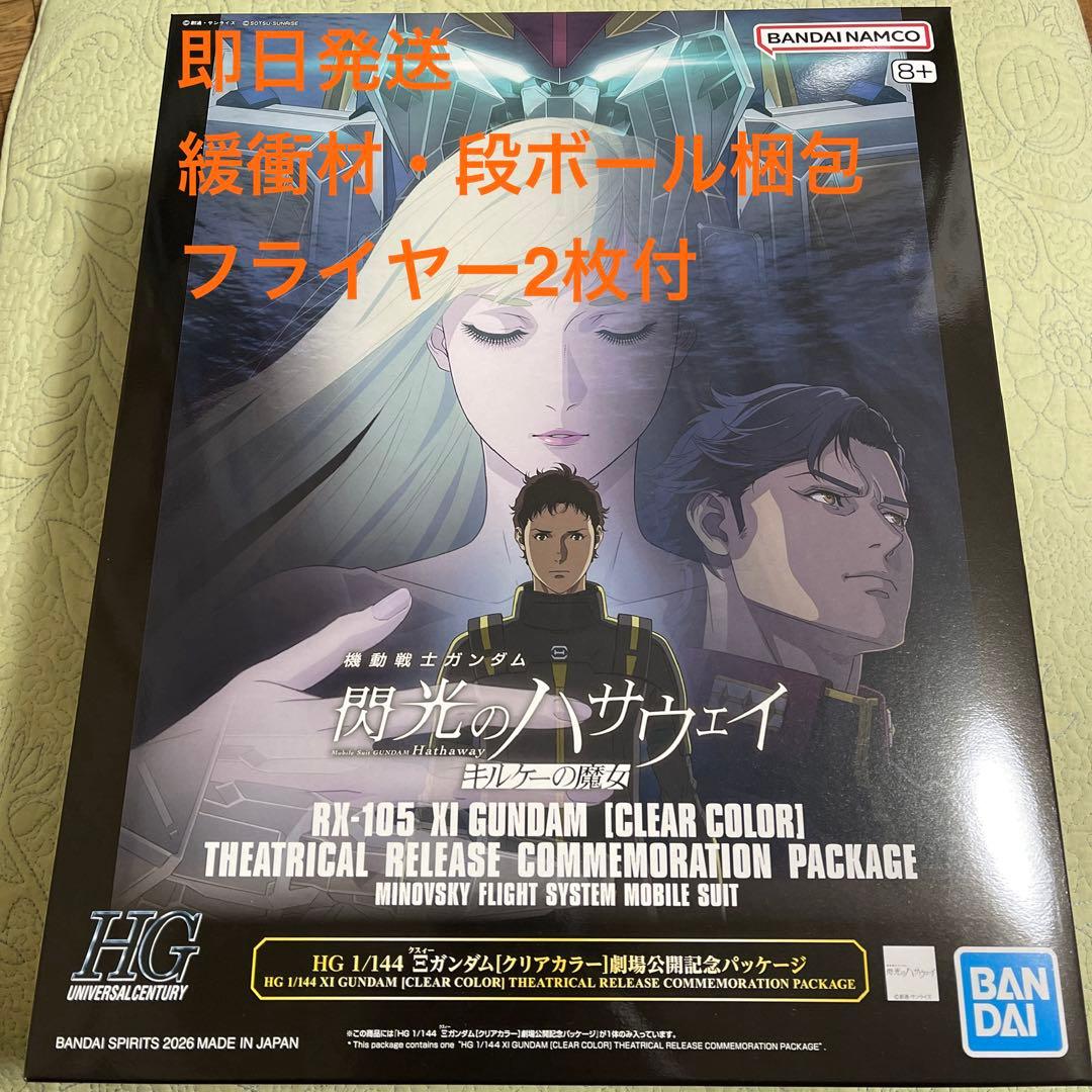 HGクスィーガンダム『Ξガンダム・クリアカラー劇場公開記念パッケージ』新品
