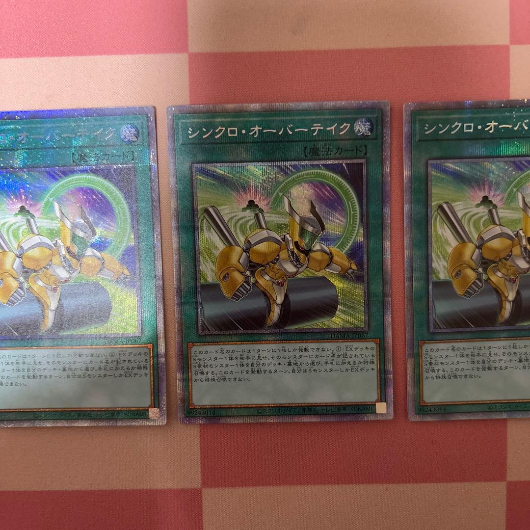 シンクロオーバーテイク　プリズマ　3枚