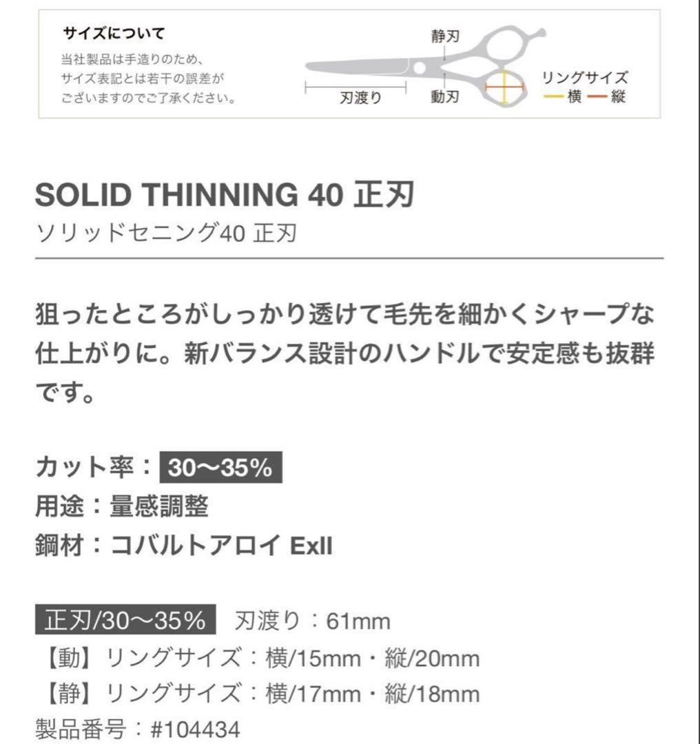 ミズタニシザー　セニングSOLID THINNING 40 正刃