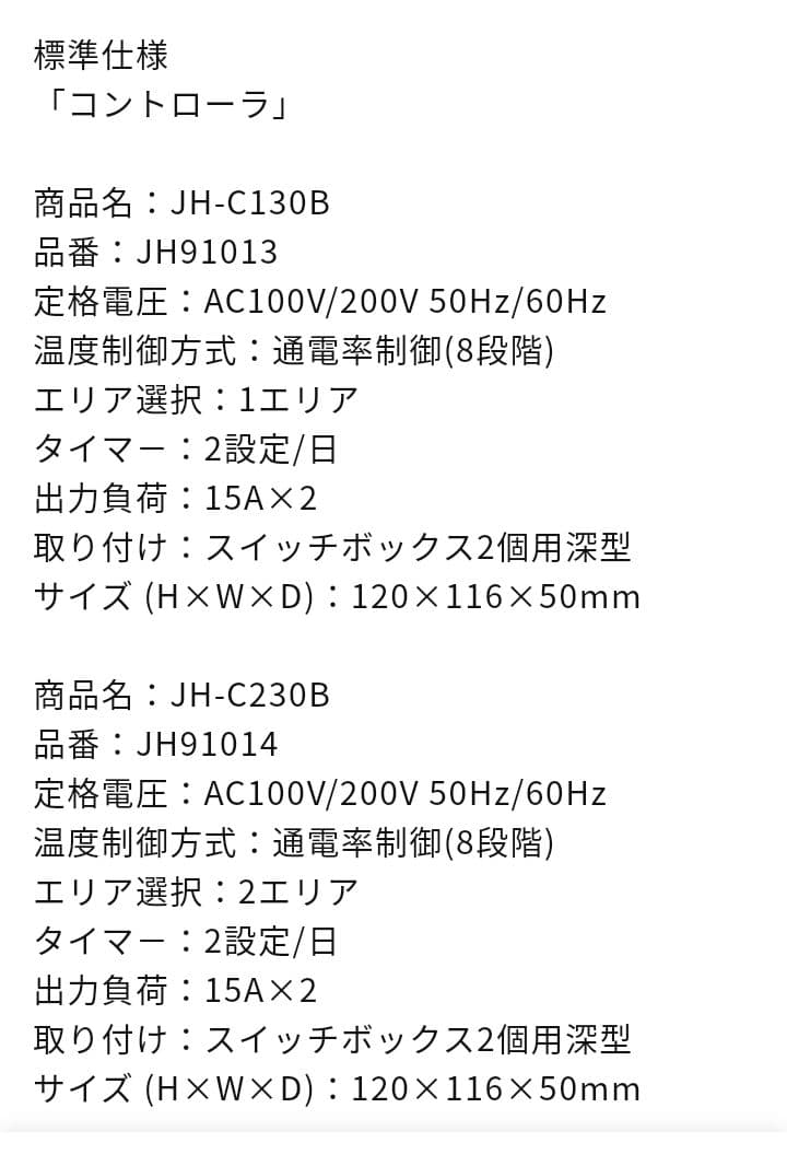 マックス電気床暖房コントローラ JH-C130B,JH230B