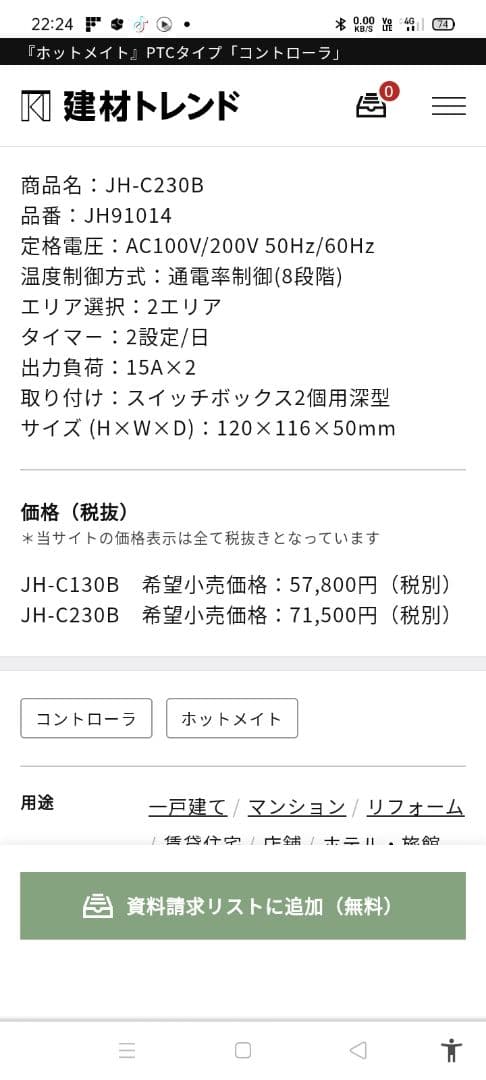 マックス電気床暖房コントローラ JH-C130B,JH230B