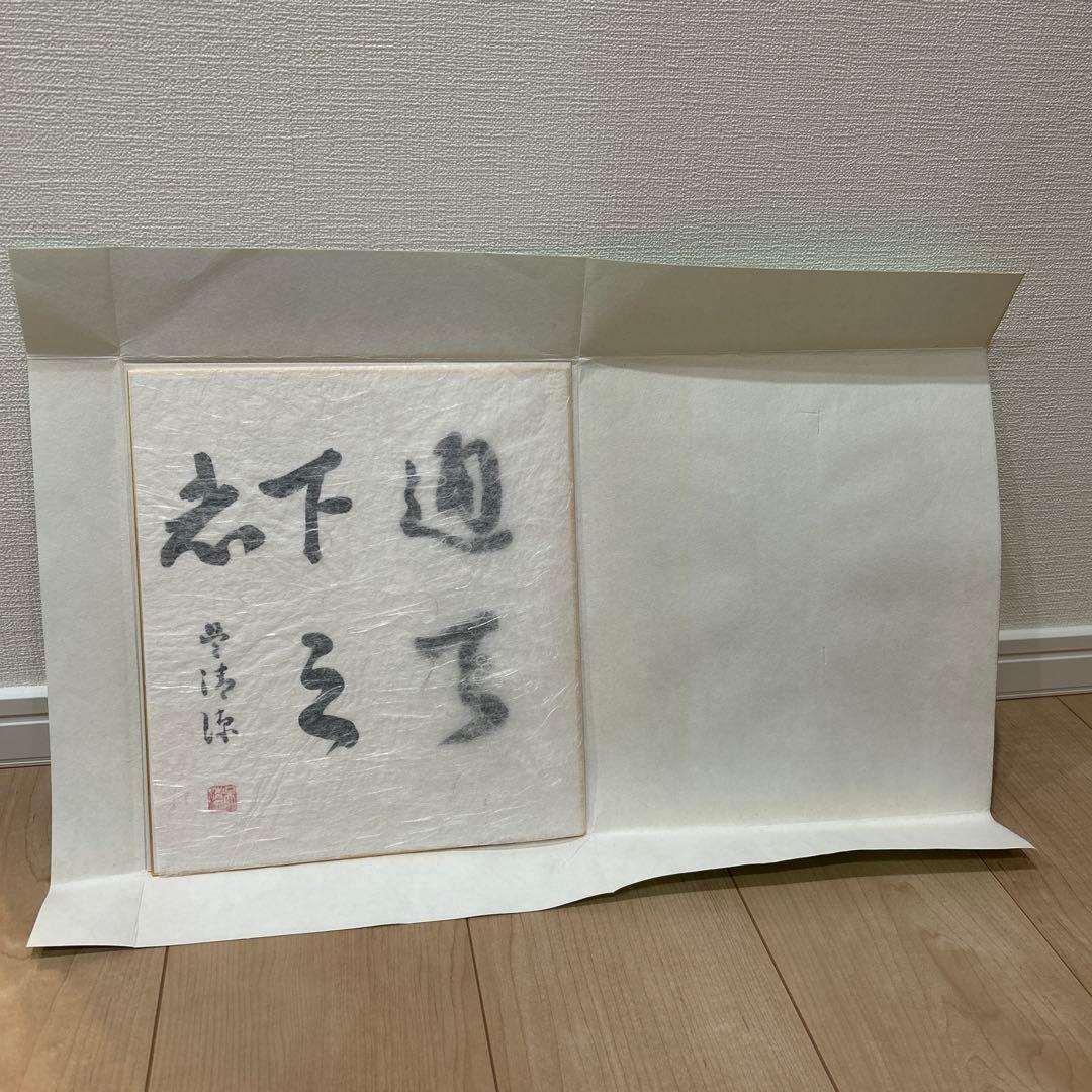 呉清源囲碁棋士の直筆色紙