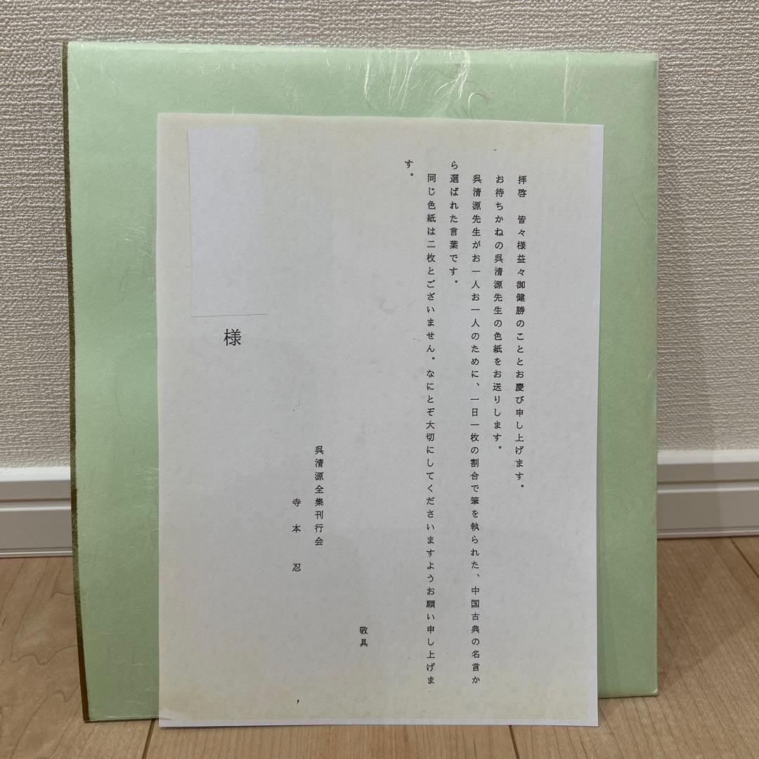 呉清源囲碁棋士の直筆色紙