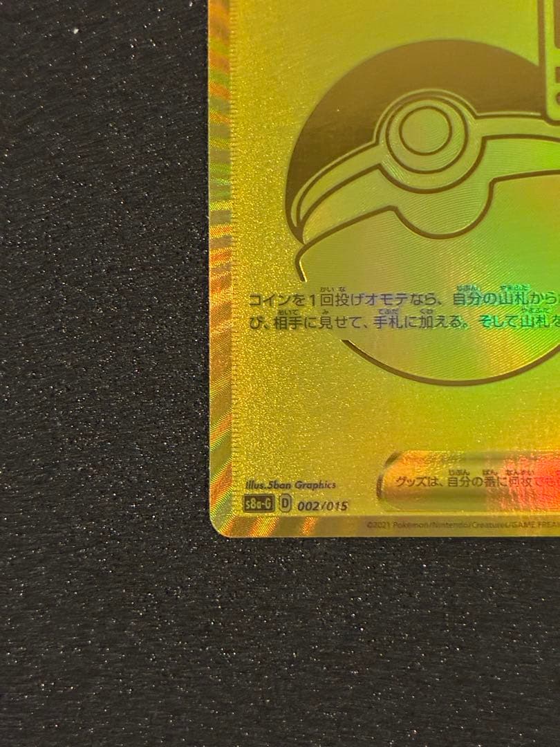 【美品】【希少】25周年モンスターボールエラー品　ゲリラ値下げ