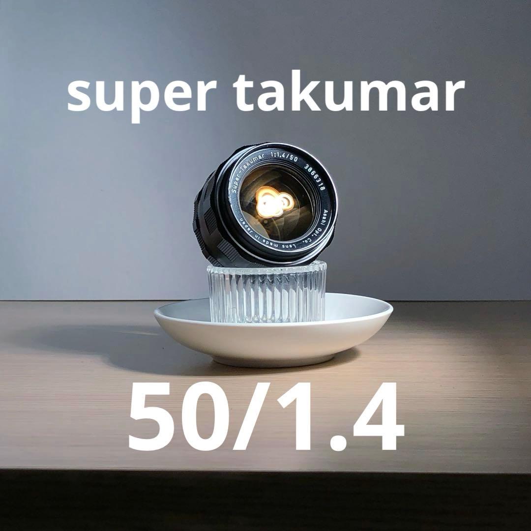 レンズ(単焦点) PENTAX super takumar 50mm f1.4