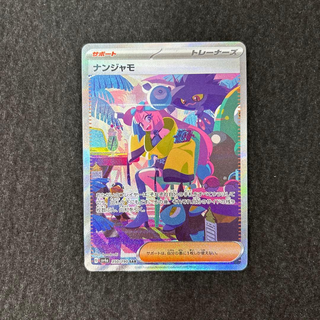 ナンジャモ SAR SV4a シャイニートレジャー 350/190