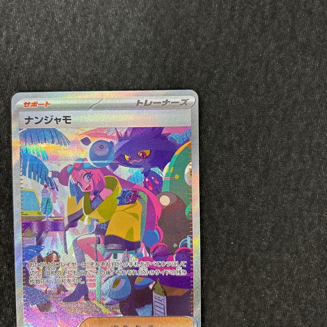 ナンジャモ SAR SV4a シャイニートレジャー 350/190